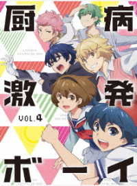 厨病激発ボーイ　Ｖｏｌ．４ Ｂｌｕ－ｒａｙ　Ｄｉｓｃ