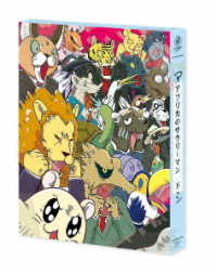 アフリカのサラリーマン　ＤＶＤ　ＢＯＸ　下巻