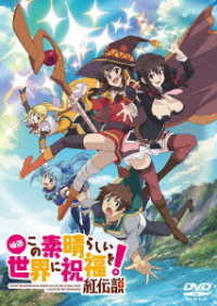 映画　この素晴らしい世界に祝福を！紅伝説　通常版【ＤＶＤ】