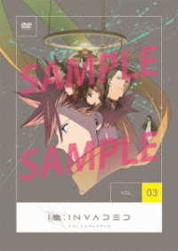 ＩＤ：ＩＮＶＡＤＥＤ　イド：インヴェイデッド　Ｖｏｌ．３【ＤＶＤ】