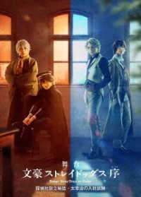 舞台「文豪ストレイドッグス　序」探偵社設立秘話・太宰治の入社試験【Ｂｌｕ－ｒａｙ】 Ｂｌｕ－ｒａｙ　Ｄｉｓｃ