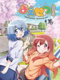 まえせつ！　第１巻 Ｂｌｕ－ｒａｙ　Ｄｉｓｃ