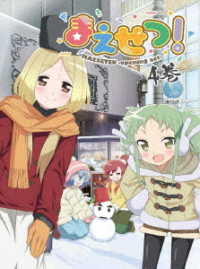 まえせつ！　第４巻 Ｂｌｕ－ｒａｙ　Ｄｉｓｃ
