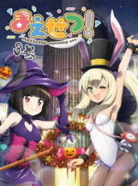 まえせつ！　第３巻
