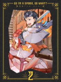蜘蛛ですが、なにか？　ＤＶＤ　ＢＯＸ　第２巻