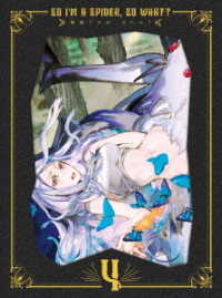 蜘蛛ですが、なにか？　ＤＶＤ　ＢＯＸ　第４巻