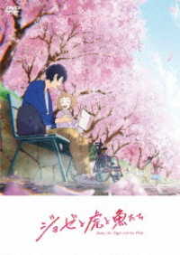 アニメ映画 ジョゼと虎と魚たち 通常版 dvd 紀伊國屋書店ウェブストア オンライン書店 本 雑誌の通販 電子書籍ストア アニメ映画 ジョゼと虎と魚たち 通常版 dvd 紀伊國屋書店ウェブストア オンライン書店 本 雑誌の通販 電子書籍ストア