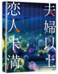 夫婦以上、恋人未満。　Ｂｌｕ－ｒａｙ　ＢＯＸ　下巻 Ｂｌｕ－ｒａｙ　Ｄｉｓｃ
