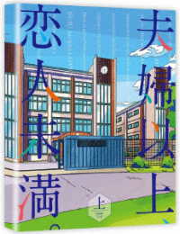 夫婦以上、恋人未満。　ＤＶＤ　ＢＯＸ　上巻