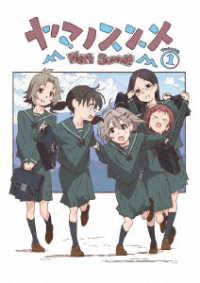 ヤマノススメ　Ｎｅｘｔ　Ｓｕｍｍｉｔ　第１巻【Ｂｌｕ－ｒａｙ】 Ｂｌｕ－ｒａｙ　Ｄｉｓｃ