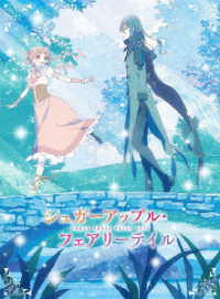 シュガーアップル・フェアリーテイル　第２巻【ＤＶＤ】