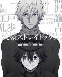 文豪ストレイドッグス　第１７巻【ＤＶＤ】