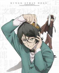 文豪ストレイドッグス　第１８巻【ＤＶＤ】