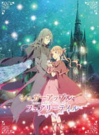 シュガーアップル・フェアリーテイル　第４巻【Ｂｌｕ－ｒａｙ】 Ｂｌｕ－ｒａｙ　Ｄｉｓｃ