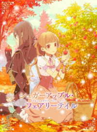 シュガーアップル・フェアリーテイル　第３巻【ＤＶＤ】