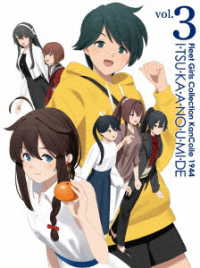 『「艦これ」いつかあの海で』第三巻 Ｂｌｕ－ｒａｙ　Ｄｉｓｃ