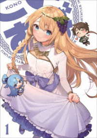 この素晴らしい世界に祝福を！３　第１巻《オリジナルポケット人生ゲーム付き完全数量限定版》【Ｂｌｕ－ｒａｙ】 Ｂｌｕ－ｒａｙ　Ｄｉｓｃ