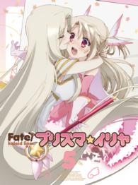Ｆａｔｅ／Ｋａｌｅｉｄ　ｌｉｎｅｒ　プリズマ☆イリヤ　Ｂｌｕ－ｒａｙ　第５巻 Ｂｌｕ－ｒａｙ　Ｄｉｓｃ
