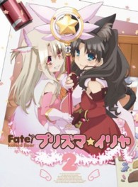 Ｆａｔｅ／Ｋａｌｅｉｄ　ｌｉｎｅｒ　プリズマ☆イリヤ　ＤＶＤ限定版　第２巻