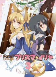 Ｆａｔｅ／Ｋａｌｅｉｄ　ｌｉｎｅｒ　プリズマ☆イリヤ　ＤＶＤ限定版　第３巻