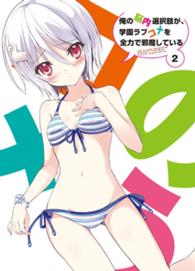 俺の脳内選択肢が、学園ラブコメを全力で邪魔している　Ｂｌｕ－ｒａｙ　第２巻 Ｂｌｕ－ｒａｙ　Ｄｉｓｃ