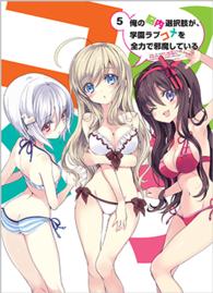 俺の脳内選択肢が、学園ラブコメを全力で邪魔している　Ｂｌｕ－ｒａｙ　第５巻 Ｂｌｕ－ｒａｙ　Ｄｉｓｃ