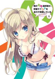 俺の脳内選択肢が、学園ラブコメを全力で邪魔している　ＤＶＤ限定版　第１巻