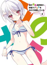 俺の脳内選択肢が、学園ラブコメを全力で邪魔している　ＤＶＤ限定版　第２巻