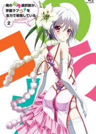 俺の脳内選択肢が、学園ラブコメを全力で邪魔している　ＤＶＤ通常版　第２巻