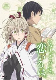 いなり、こんこん、恋いろは。　ＤＶＤ通常版　第２巻