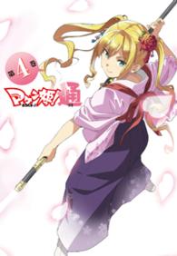 マケン姫っ！通　ＤＶＤ限定版　第４巻