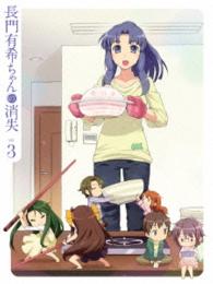 長門有希ちゃんの消失　ＤＶＤ　第３巻