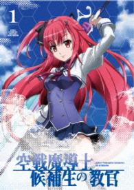 空戦魔導士候補生の教官　ＤＶＤ　限定版　第１巻