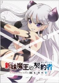 新妹魔王の契約者　ＢＵＲＳＴ　Ｂｌｕ－ｒａｙ　第１巻 Ｂｌｕ－ｒａｙ　Ｄｉｓｃ