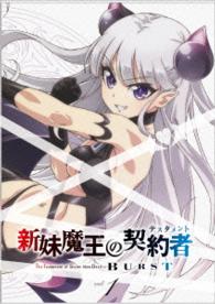 新妹魔王の契約者　ＢＵＲＳＴ　ＤＶＤ限定版　第１巻