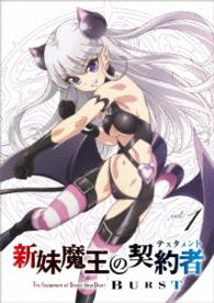 新妹魔王の契約者　ＢＵＲＳＴ　ＤＶＤ通常版　第１巻