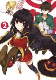 この素晴らしい世界に祝福を！２　ＤＶＤ限定版　第２巻