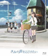 きみの声をとどけたい　通常版【Ｂｌｕ－ｒａｙ】 Ｂｌｕ－ｒａｙ　Ｄｉｓｃ