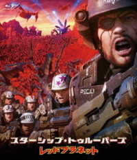 スターシップ・トゥルーパーズ　レッドプラネット　通常版 Ｂｌｕ－ｒａｙ　Ｄｉｓｃ