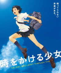 時をかける少女　期間限定スペシャルプライス版 Ｂｌｕ－ｒａｙ　Ｄｉｓｃ