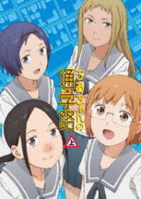 ちおちゃんの通学路　ＤＶＤ　ＢＯＸ　上巻