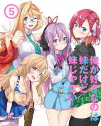 俺が好きなのは妹だけど妹じゃない　Ｖｏｌ．５ Ｂｌｕ－ｒａｙ　Ｄｉｓｃ