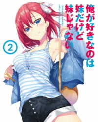 俺が好きなのは妹だけど妹じゃない　Ｖｏｌ．２