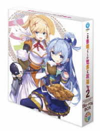 この素晴らしい世界に祝福を！２　Ｂｌｕ－ｒａｙ　ＢＯＸ Ｂｌｕ－ｒａｙ　Ｄｉｓｃ