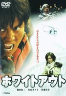 ホワイトアウト　スペシャル・コレクターズ・エディション