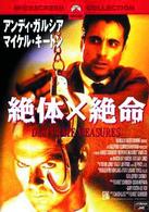 絶体×絶命