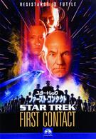 スター・トレック　ファースト・コンタクト