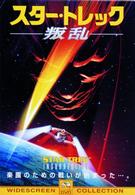 スター・トレック－叛乱－
