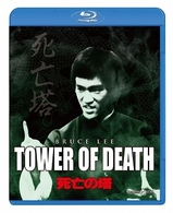 死亡の塔 Ｂｌｕ－ｒａｙ　Ｄｉｓｃ