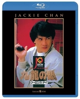ポリス・ストーリー２　九龍の眼 Ｂｌｕ－ｒａｙ　Ｄｉｓｃ